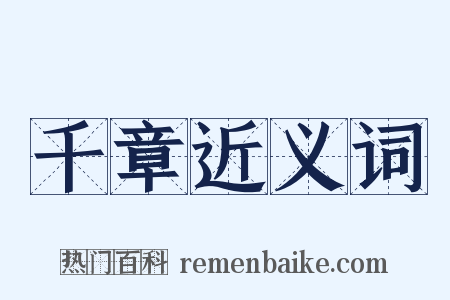 千章近义词是什么意思的图片